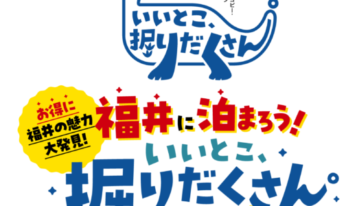 いいとこ、堀りだくさん。キャンペーン
